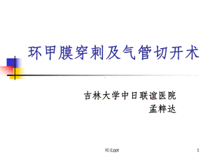 气管切开及环甲膜穿刺课件.ppt