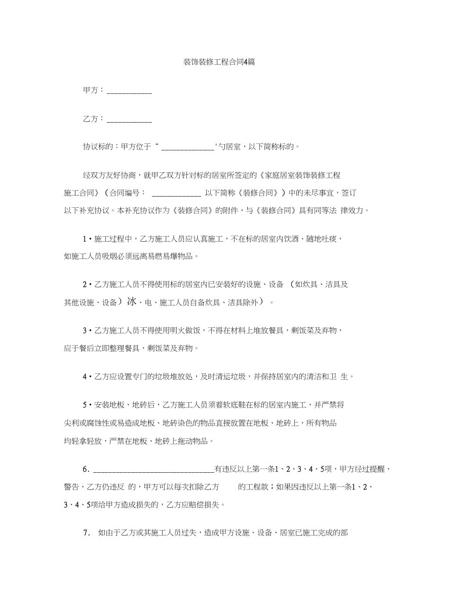 [标准合同]装饰装修工程合同4篇(DOC 29页).docx_第1页