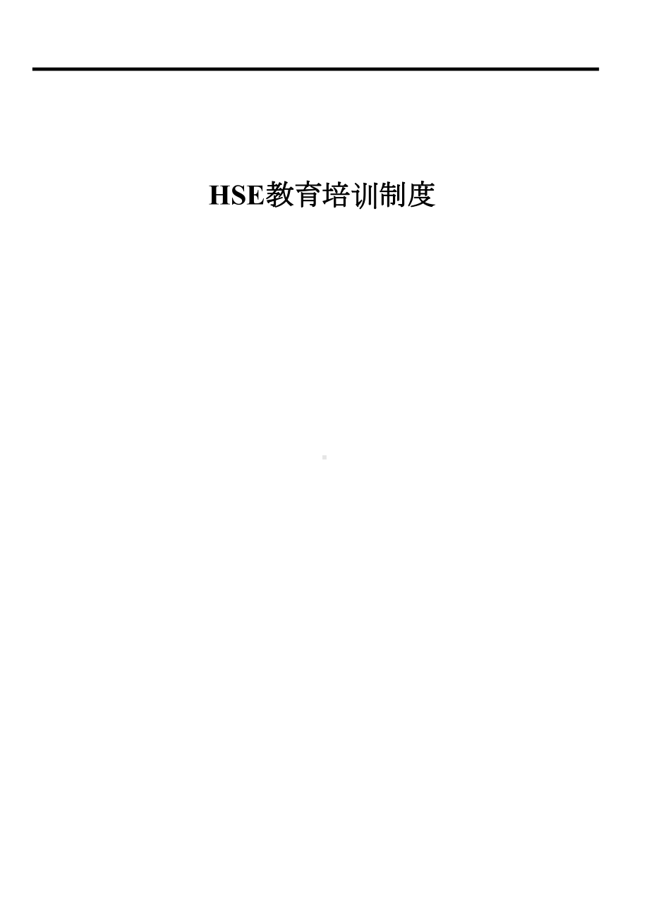 29HSE安全教育培训制度(DOC 6页).doc_第1页