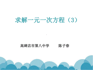 北师大版七年级上册数学：去分母解一元一次方程(公开课课件).pptx