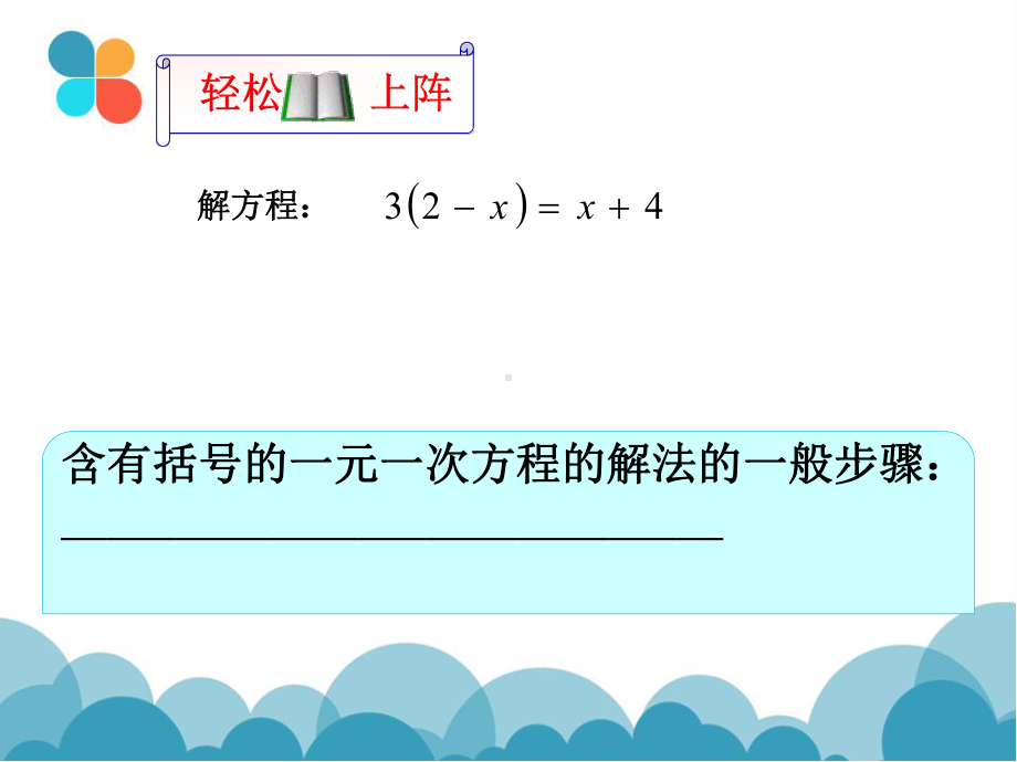 北师大版七年级上册数学：去分母解一元一次方程(公开课课件).pptx_第3页