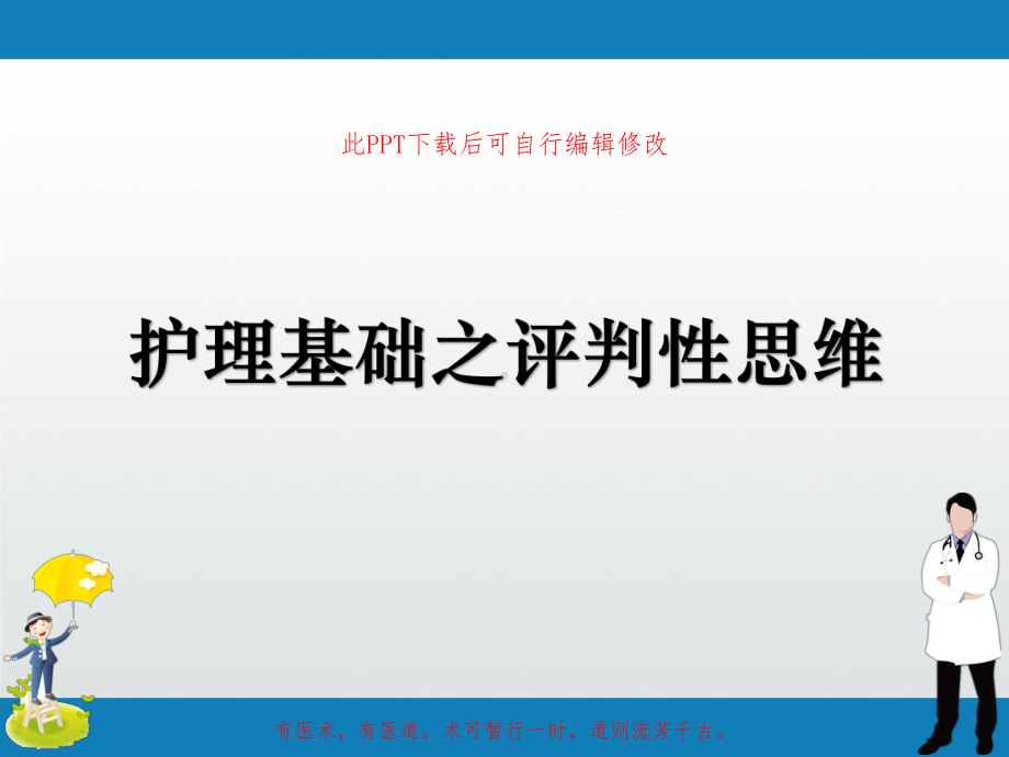 护理基础之评判性思维课件.ppt_第1页