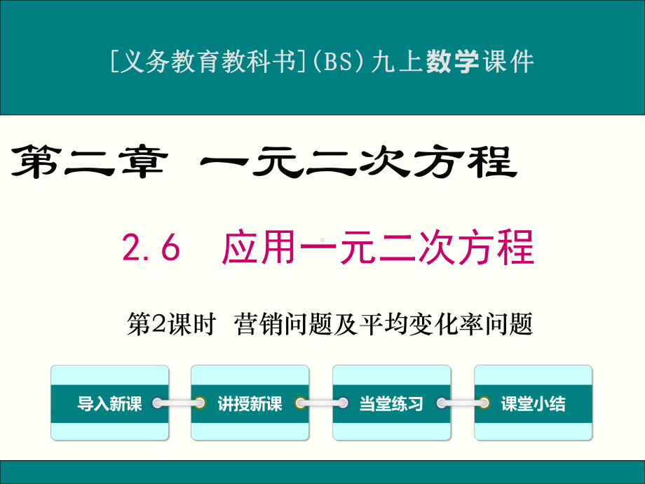 最新北师大版九年级上册数学26应用一元二次方程(第2课时)优秀课件.ppt_第1页