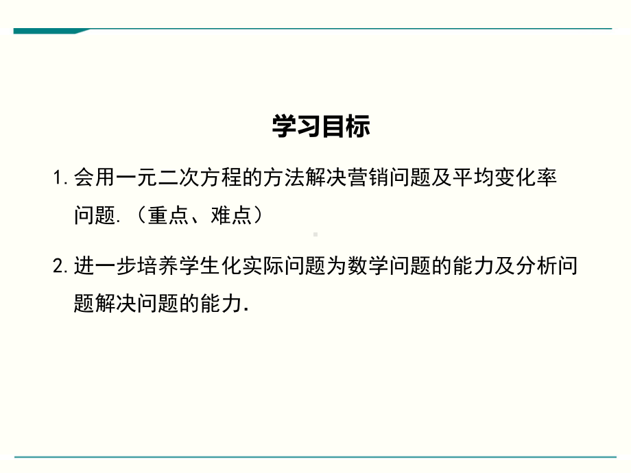 最新北师大版九年级上册数学26应用一元二次方程(第2课时)优秀课件.ppt_第2页