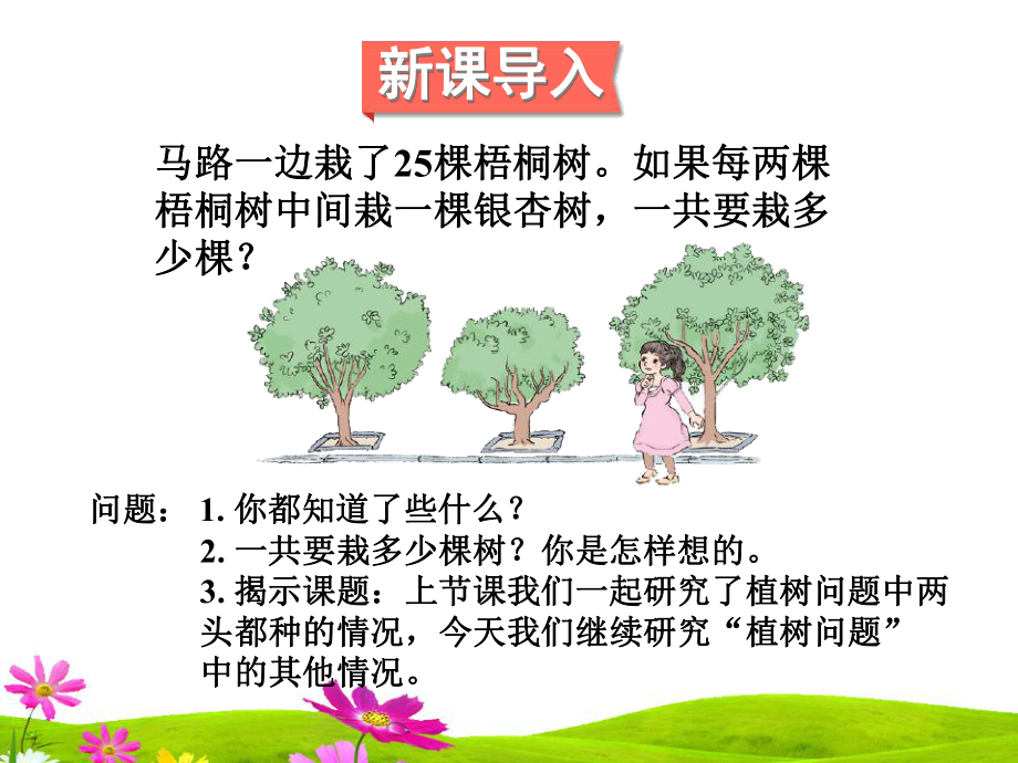 最新人教版五年级上册数学第七单元第二课时《植树问题》课件.ppt_第2页