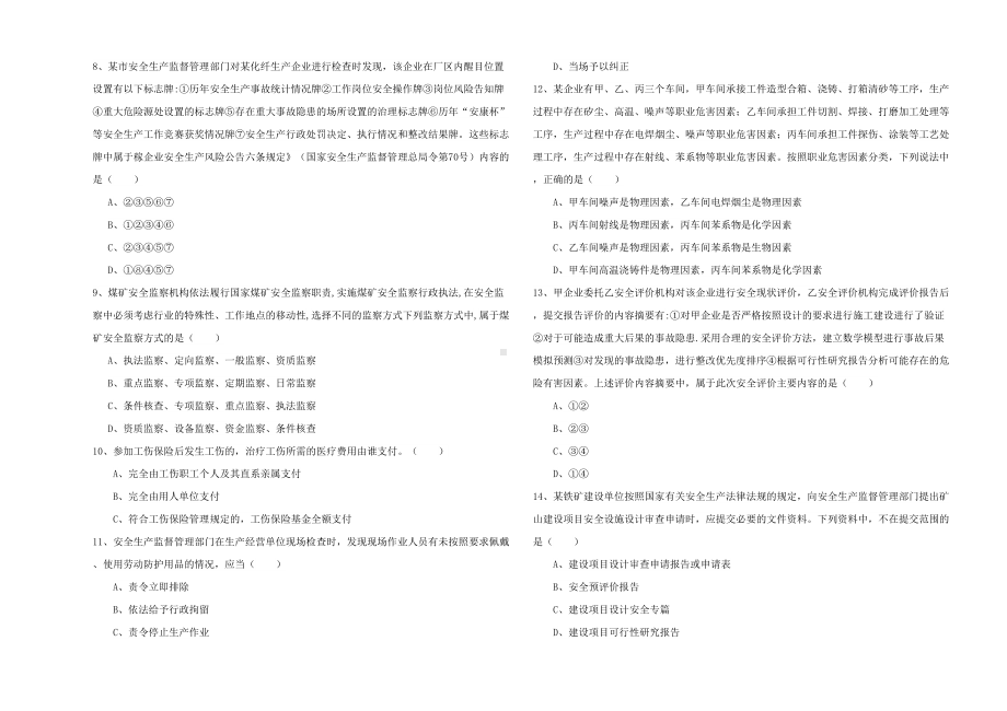 2020年注册安全工程师《安全生产管理知识》模拟试卷-附答案(DOC 13页).doc_第2页