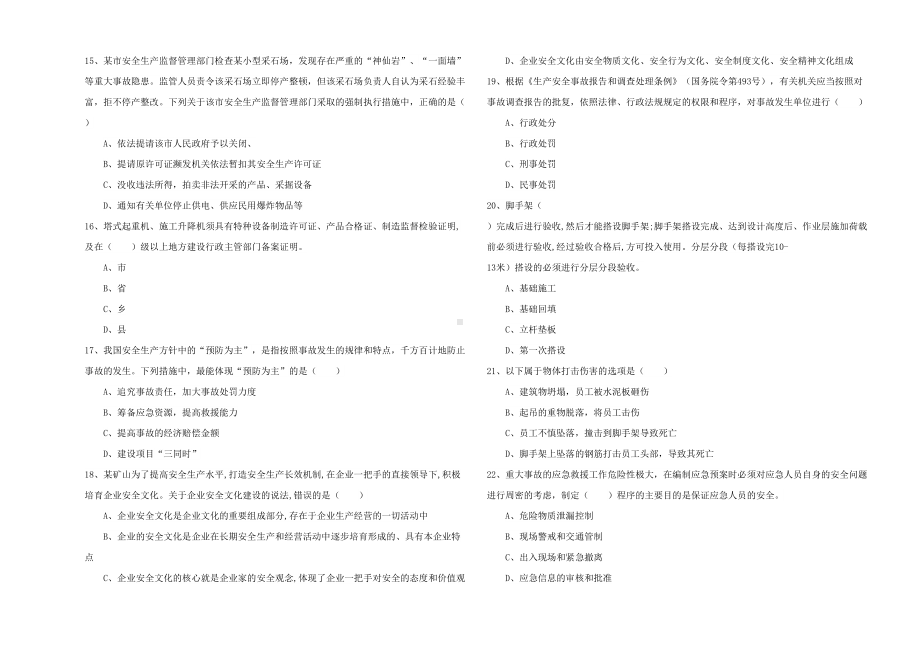 2020年注册安全工程师《安全生产管理知识》模拟试卷-附答案(DOC 13页).doc_第3页