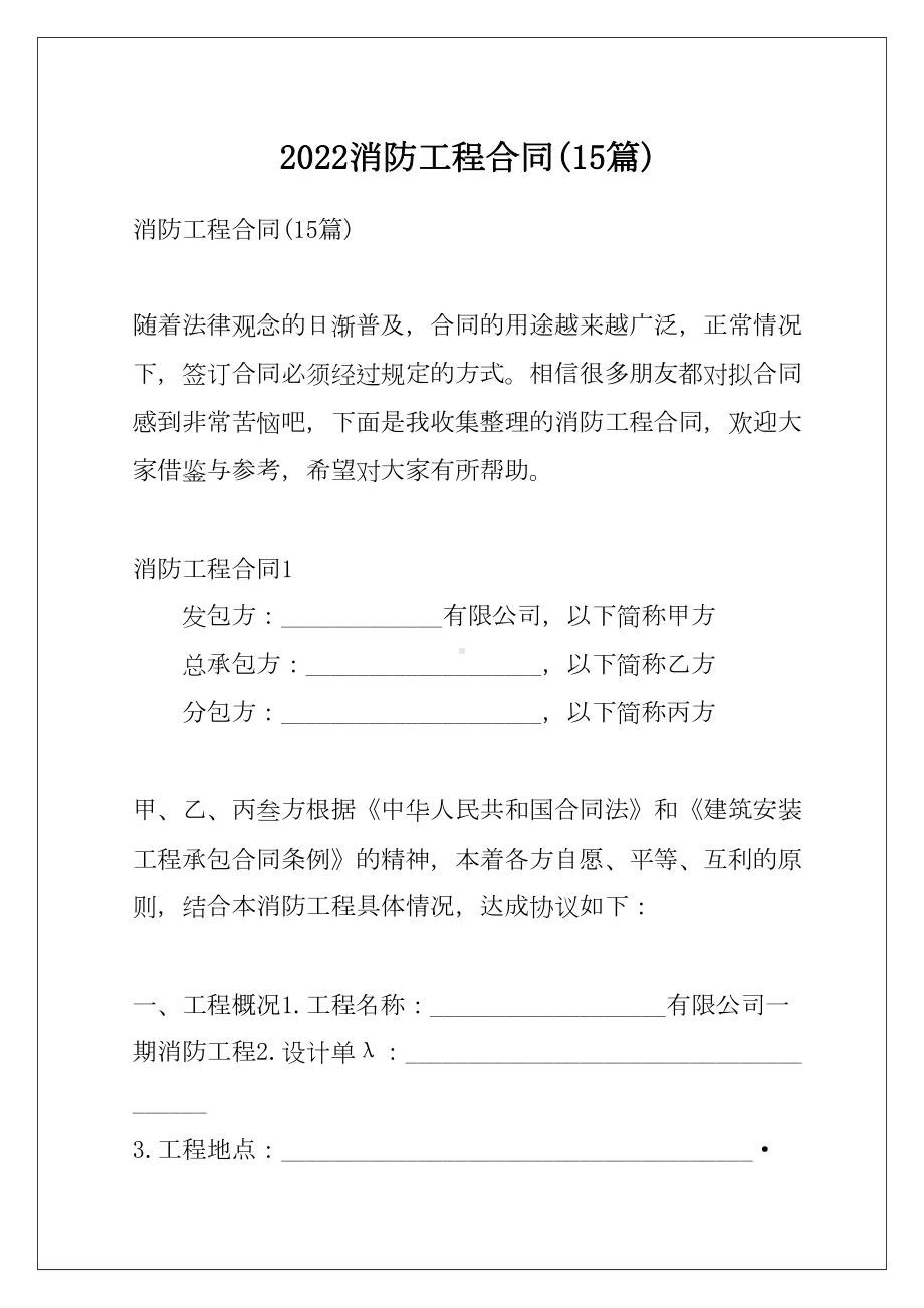 2022消防工程合同(15篇)(DOC 106页).docx_第1页