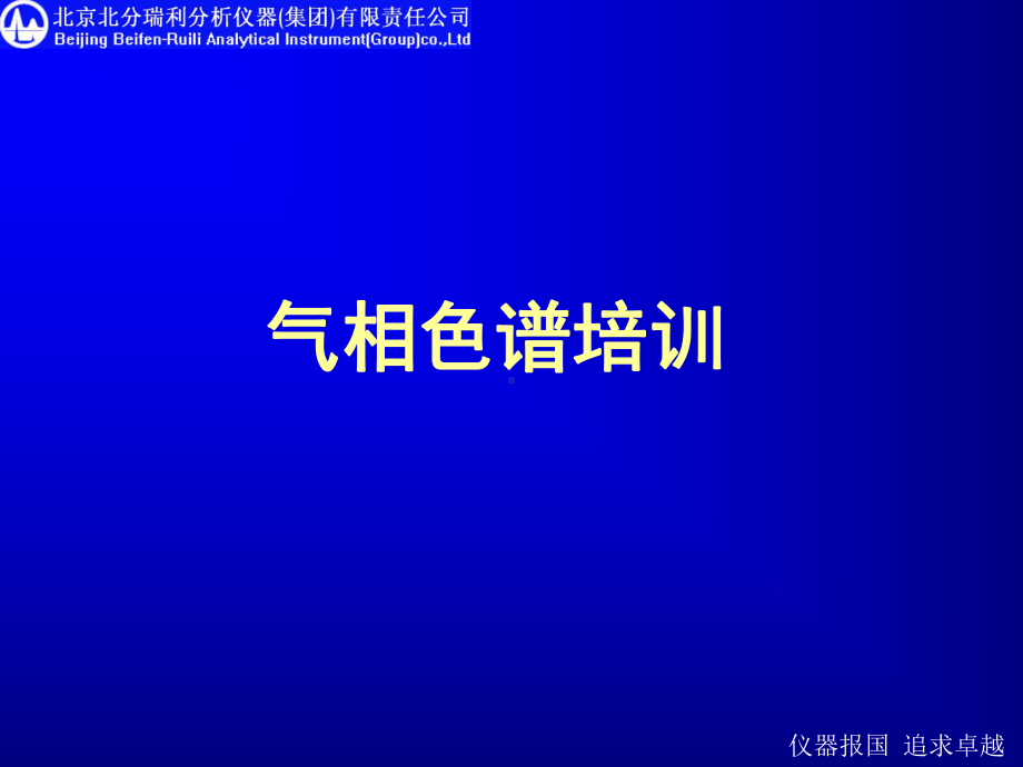 气相色谱培训课件.ppt_第1页