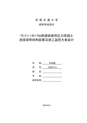 752×13575m高速铁路预应力混凝土连续梁桥结构验算及施工监控方案设计毕业设计(DOC 124页).doc