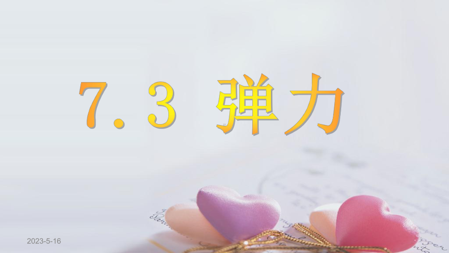 教科版八下物理-弹力课件.ppt_第2页