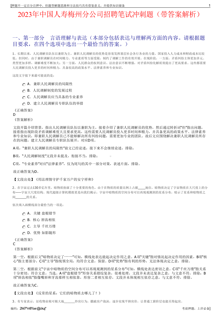 2023年中国人寿梅州分公司招聘笔试冲刺题（带答案解析）.pdf_第1页