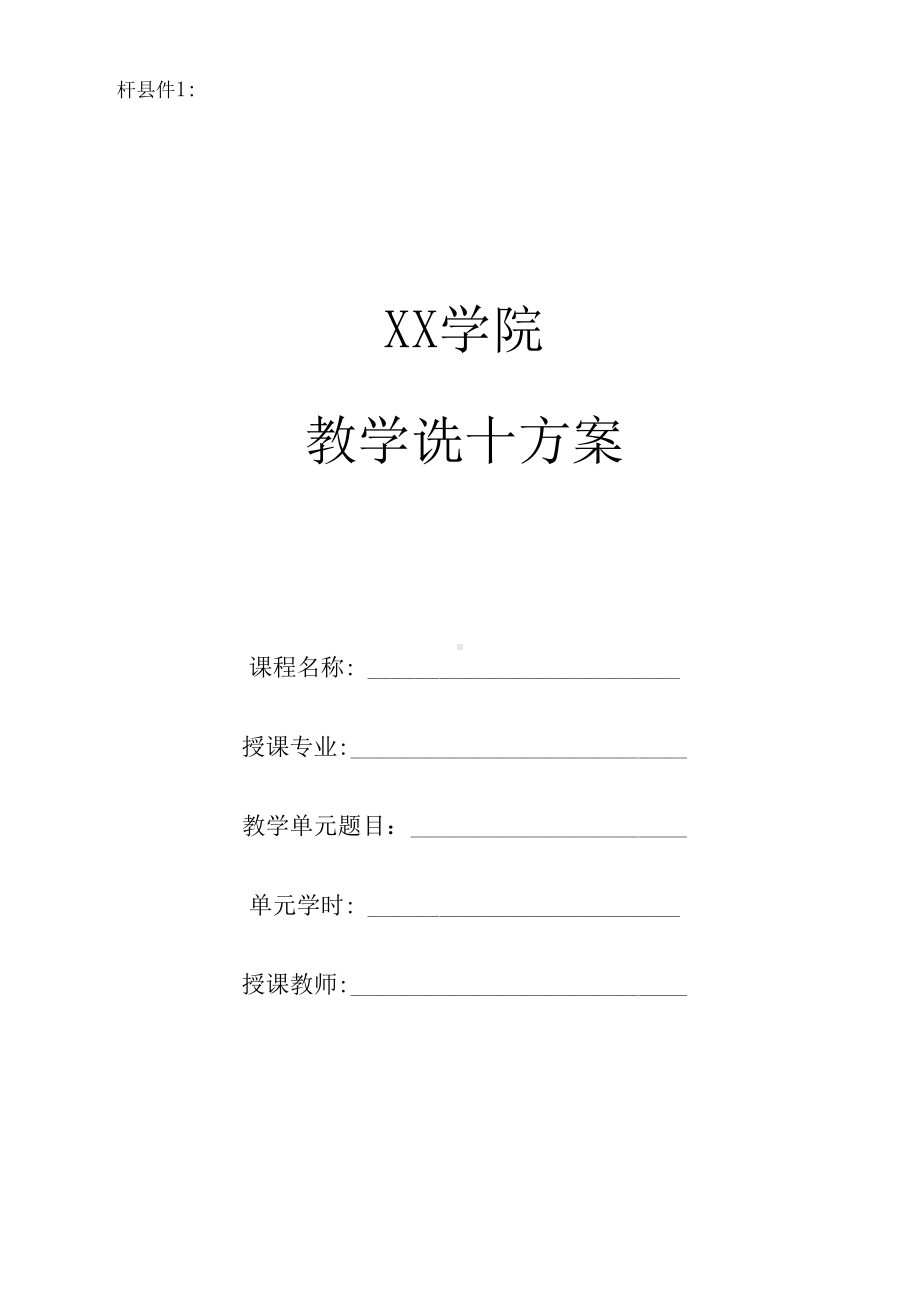 XX学院教学设计方案(DOC 11页).docx_第1页