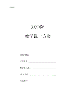 XX学院教学设计方案(DOC 11页).docx