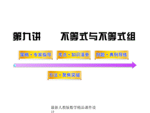 最新中考数学课件第9讲不等式与不等式组.ppt