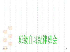 最新班主任德育主题班会文明守纪教育：班级自习纪律班会课件.ppt