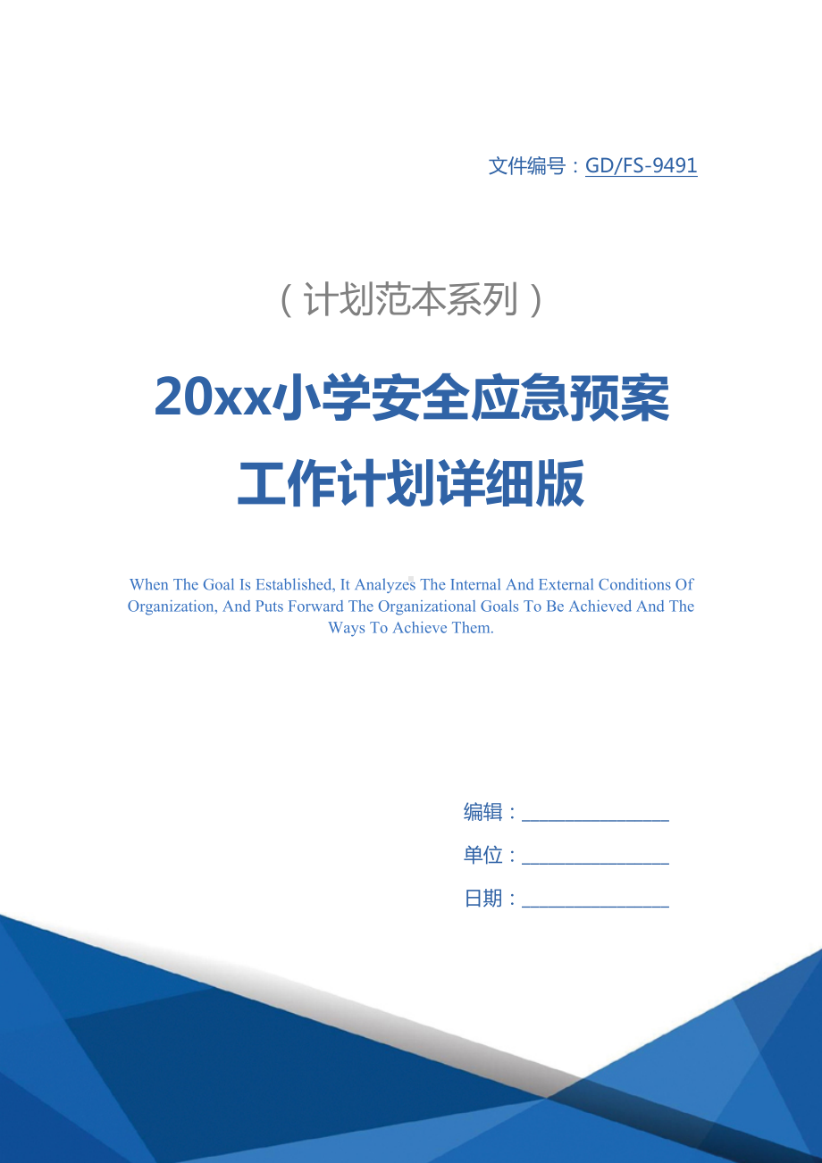 20xx小学安全应急预案工作计划详细版(DOC 13页).docx_第1页