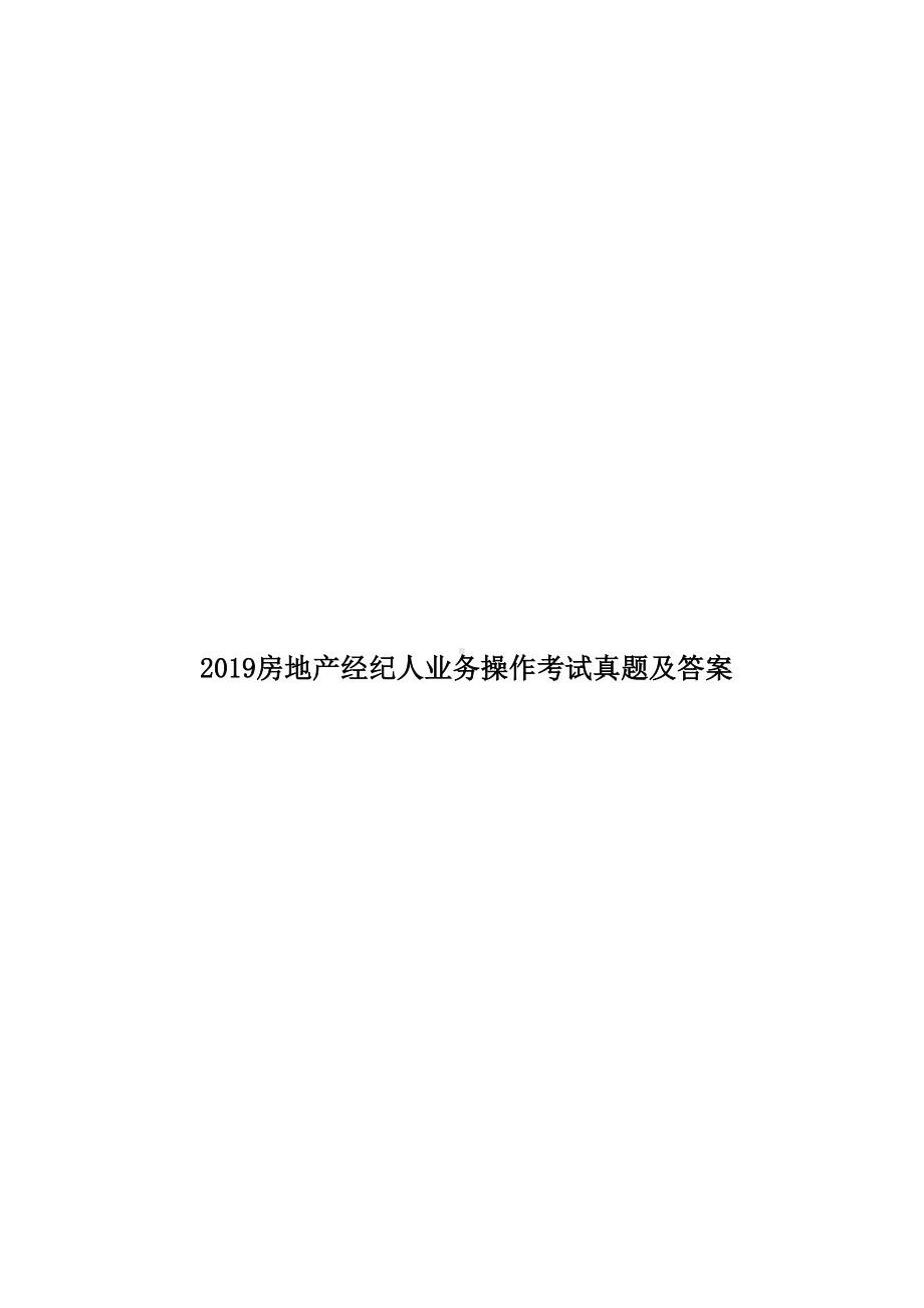 2019房地产经纪人业务操作考试真题及答案(DOC 30页).doc_第1页