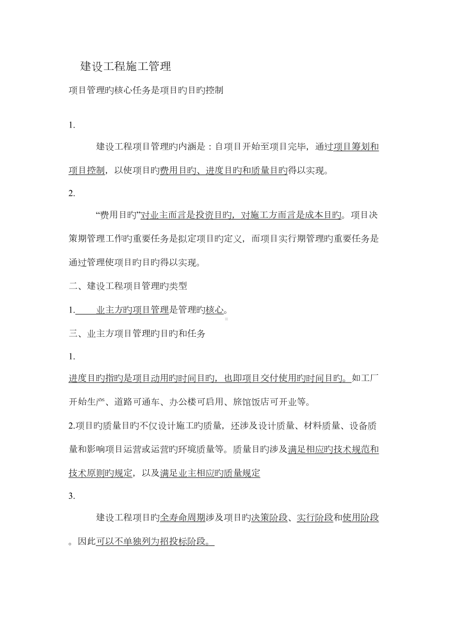 2022年二级建造师施工管理教材重点(DOC 78页).doc_第1页