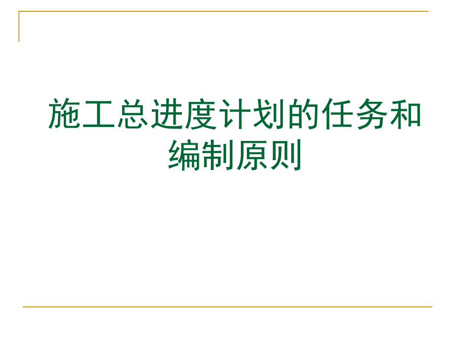 水利工程施工7-3-施工总进度计划的任务和编制原则课件.pptx_第1页