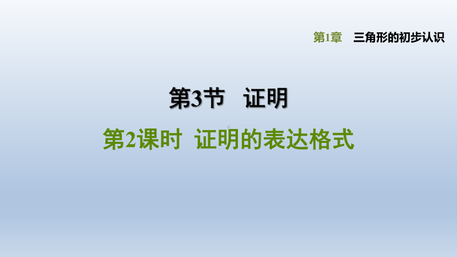 浙教版-数学八年级上册第1章-三角形的初步认识《证明的表达格式》课件.pptx_第1页