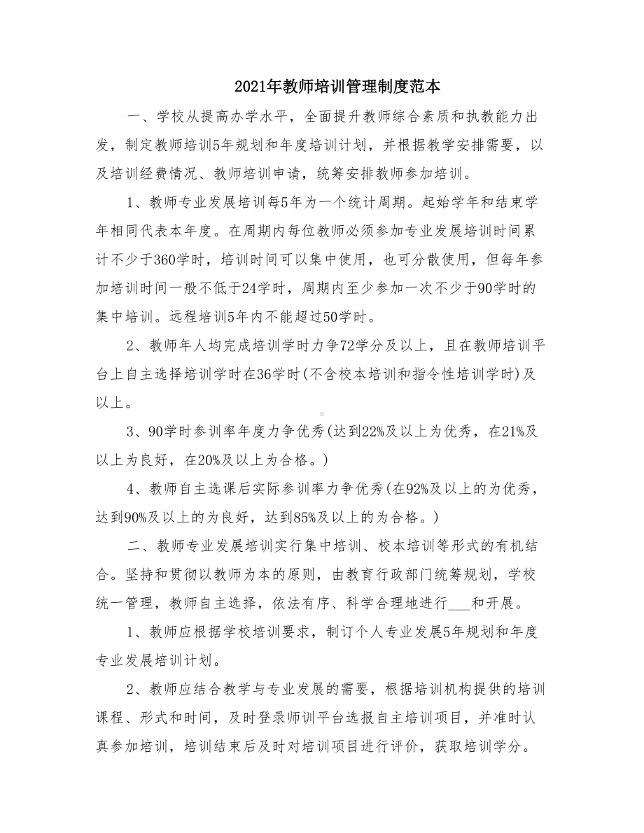 2021年教师培训管理制度范本(DOC 23页).doc_第1页