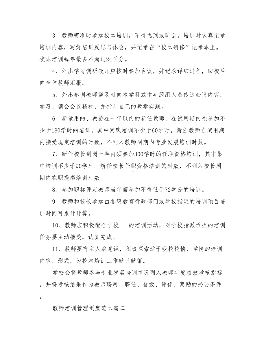 2021年教师培训管理制度范本(DOC 23页).doc_第2页