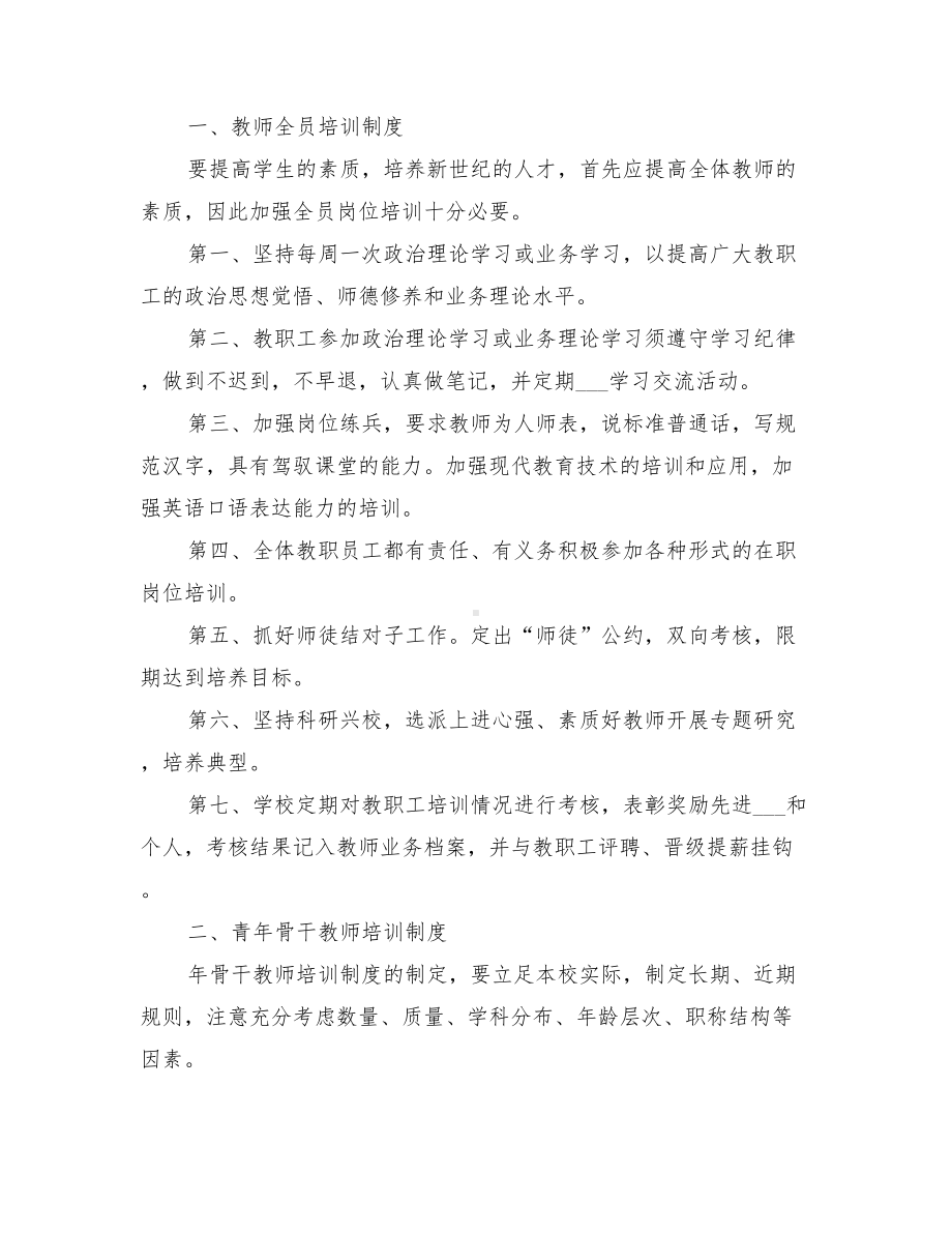 2021年教师培训管理制度范本(DOC 23页).doc_第3页