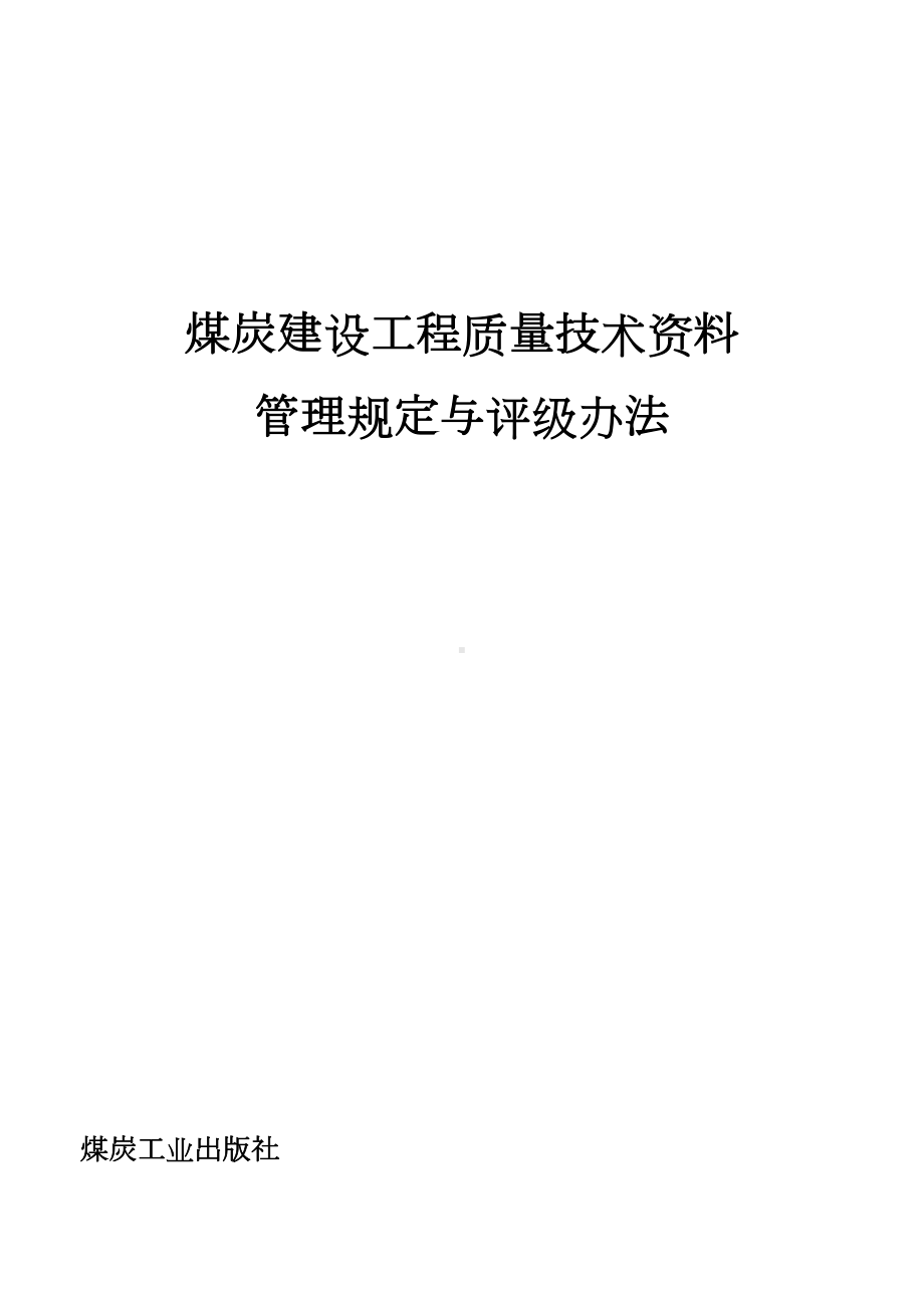 (管理制度)煤炭建设工程质量技术资料管理规定与评级办法(DOC 77页).doc_第1页