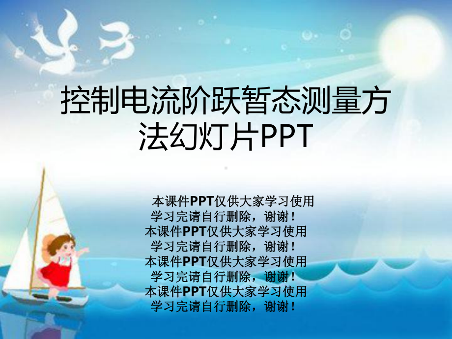 控制电流阶跃暂态测量方法教学课件.ppt_第1页