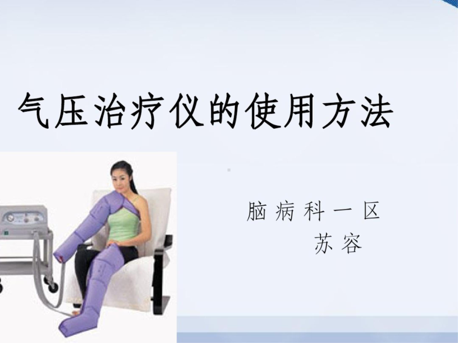 气压治疗仪的使用课件.ppt_第1页