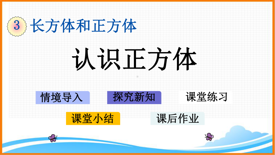 新人教版五年级下册数学第三单元《-认识正方体》教学课件.pptx_第1页