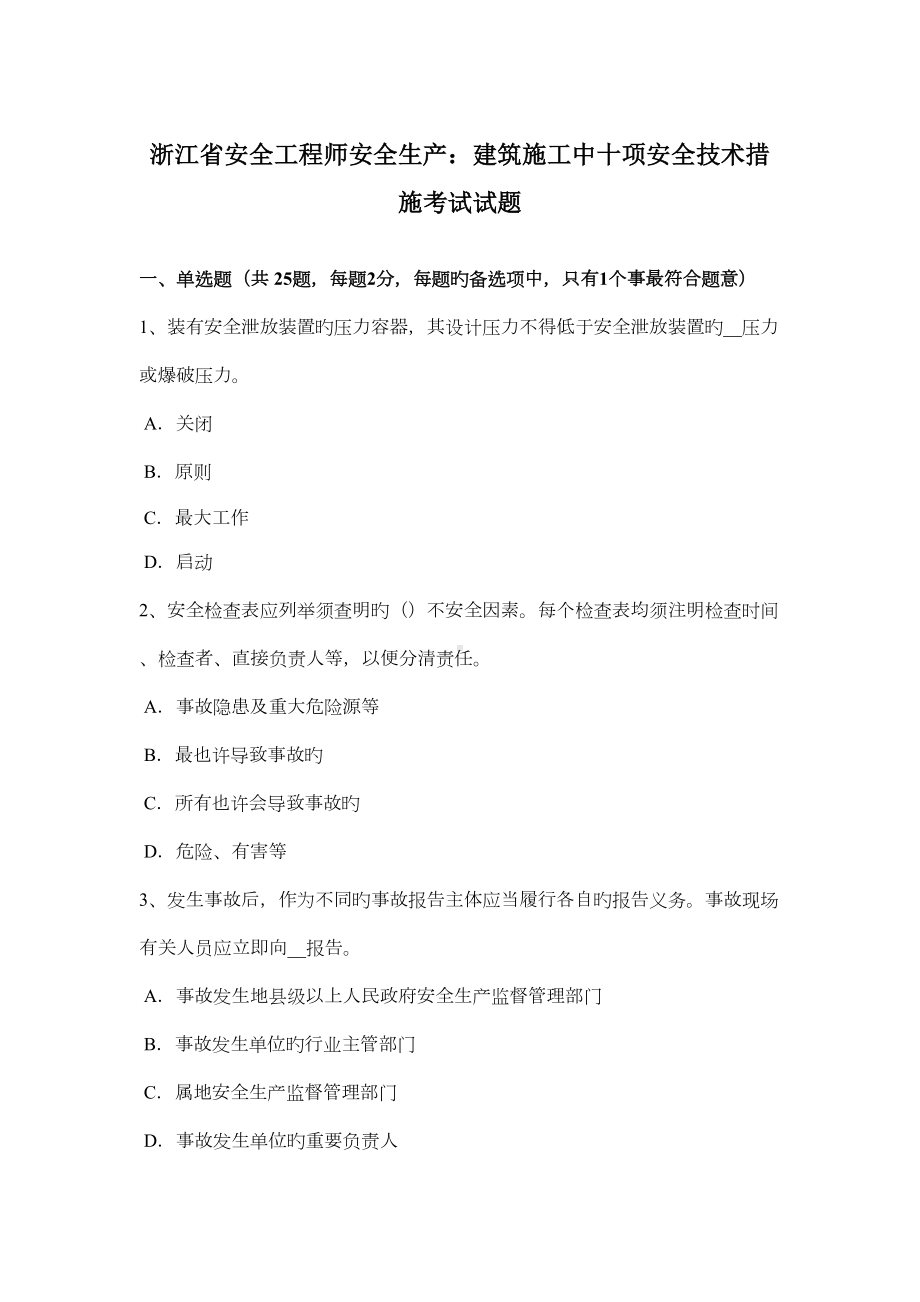 2022年浙江省安全工程师安全生产建筑施工中十项安全技术措施考试试题(DOC 13页).docx_第1页