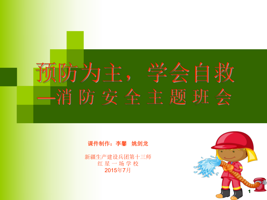 消防安全公开课-3课件.ppt_第1页