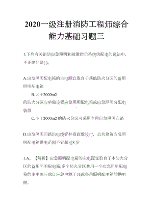 2020一级注册消防工程师综合能力基础习题三(DOC 24页).docx