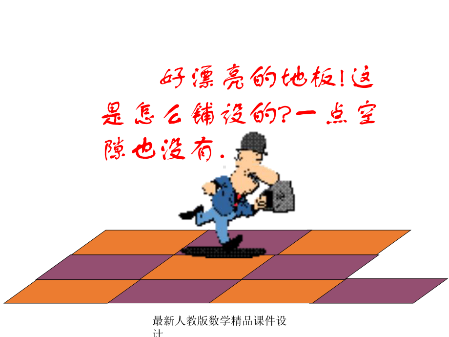 最新人教版七年级下册数学课件第七章-三角形-74课题学习-镶嵌.ppt_第2页