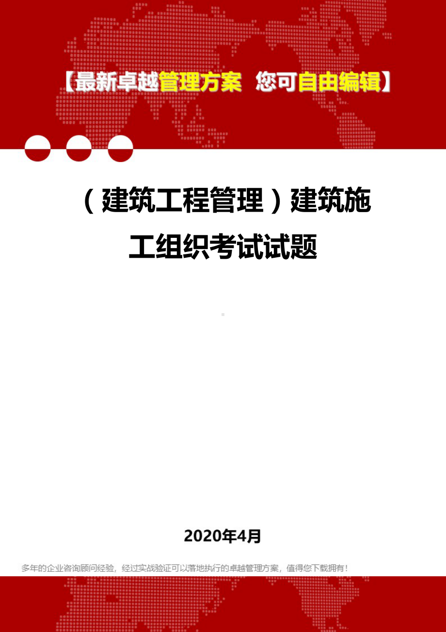 (建筑工程管理)建筑施工组织考试试题(DOC 27页).doc_第1页