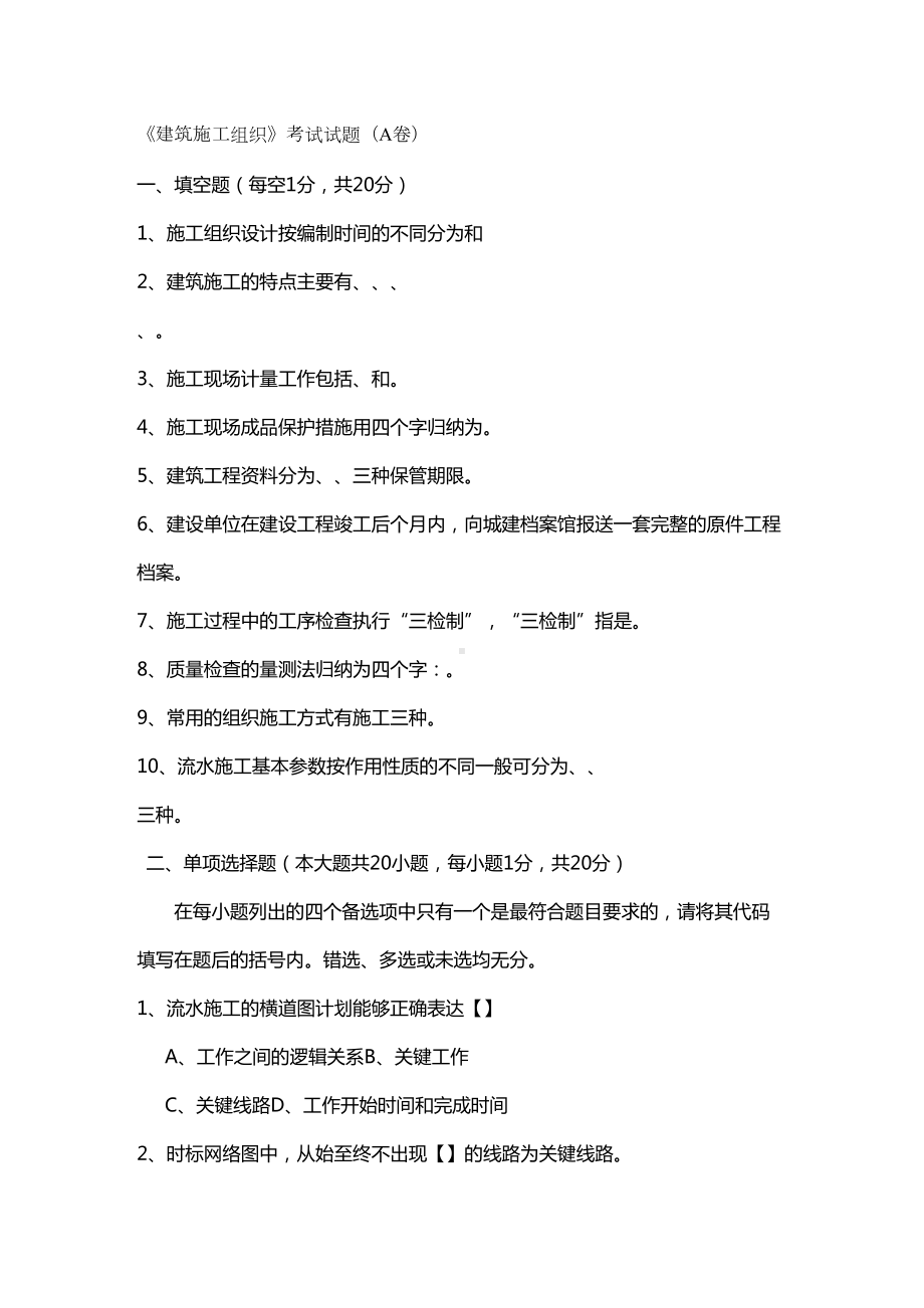 (建筑工程管理)建筑施工组织考试试题(DOC 27页).doc_第2页