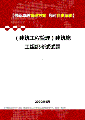 (建筑工程管理)建筑施工组织考试试题(DOC 27页).doc