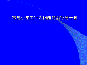 小学生行为问题的治疗与干预课件.ppt