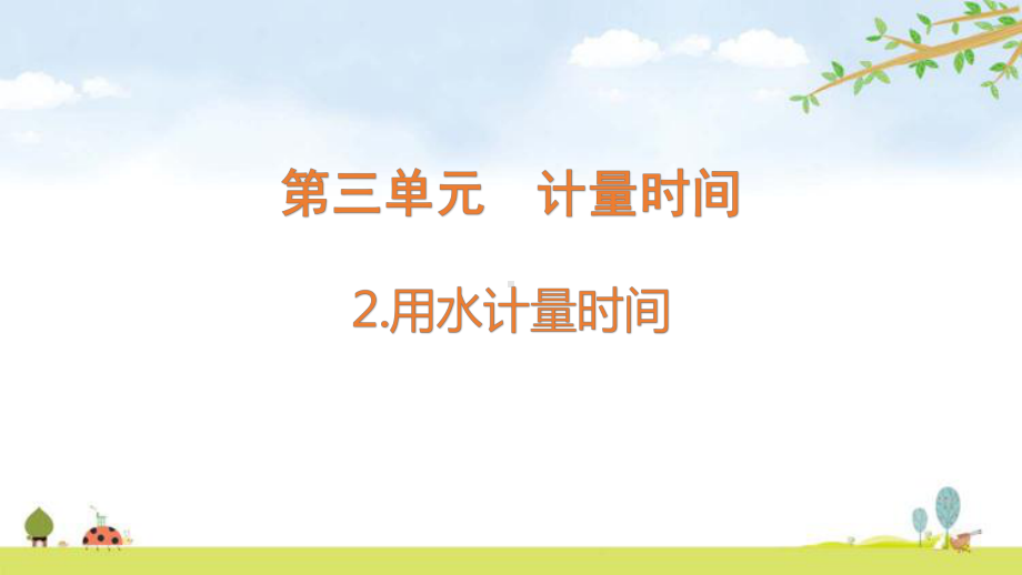 最新教科版小学科学五年级上册《用水计量时间》教学课件.pptx_第1页