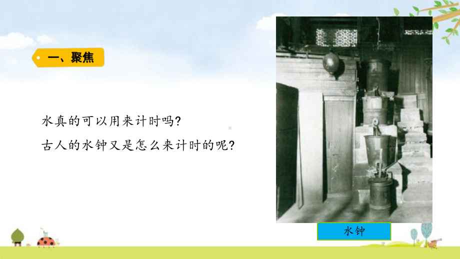 最新教科版小学科学五年级上册《用水计量时间》教学课件.pptx_第2页