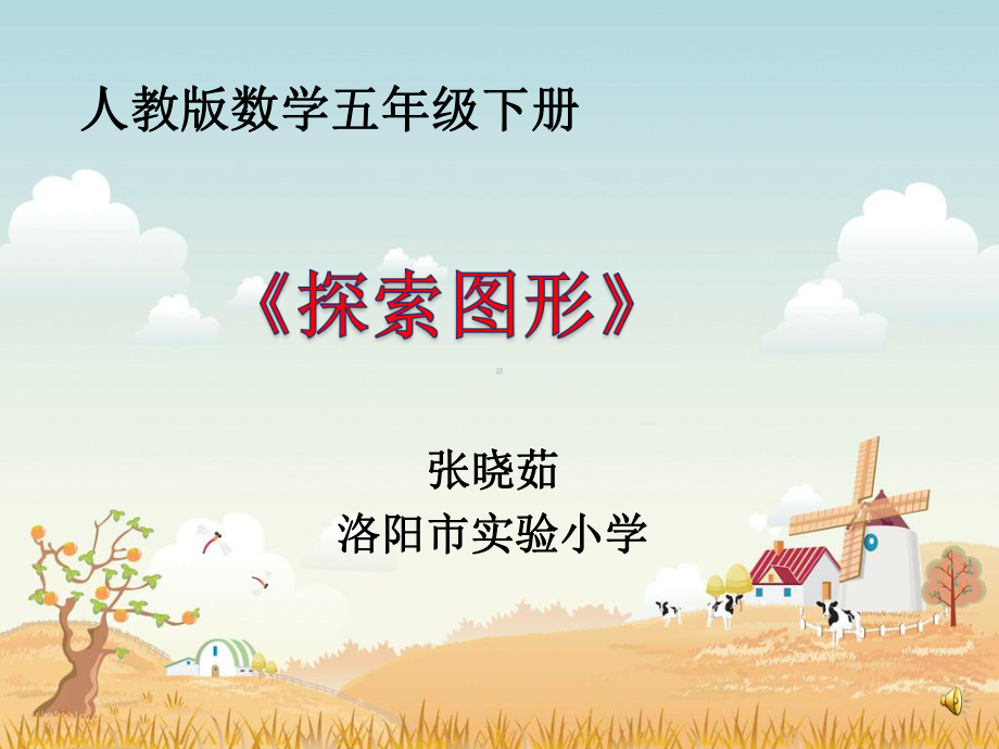 探索图形(省一等奖)课件.ppt_第1页