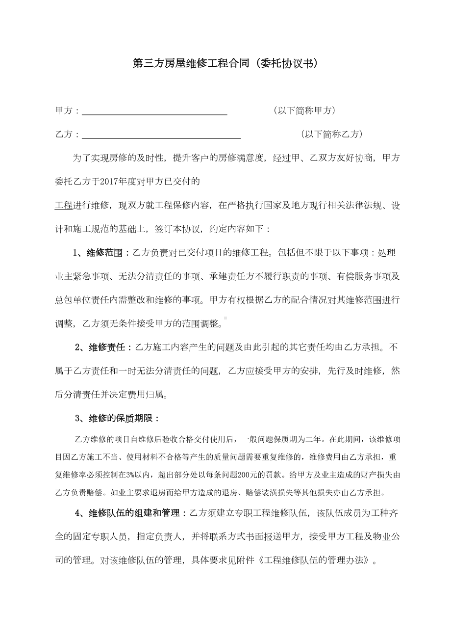 (完整版)第三方房屋维修工程合同(委托协议书)(DOC 13页).docx_第1页