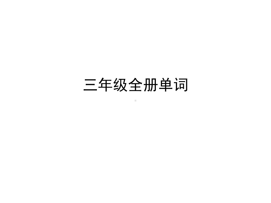 外研社三年级起点三年级上下册英语单词带音标课件.ppt_第1页