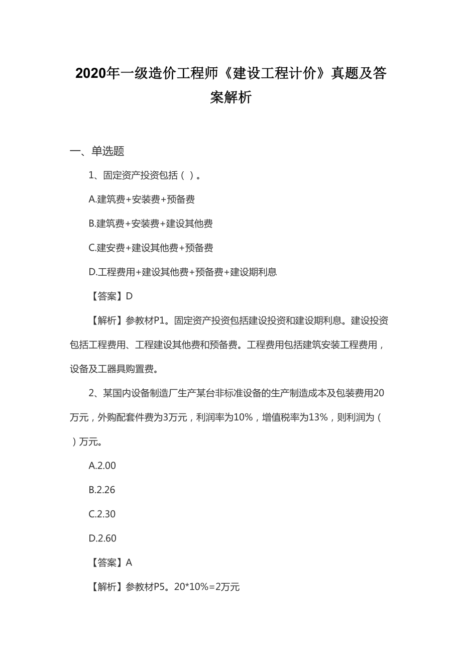 2020年一级造价工程师《建设工程计价》真题及答案解析(DOC 37页).docx_第1页