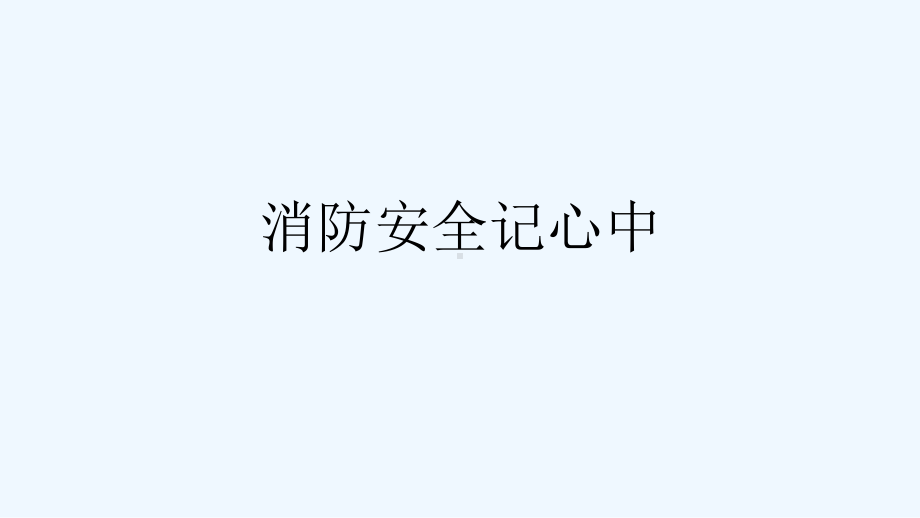 消防安全记心中[可修改版]课件.ppt_第1页