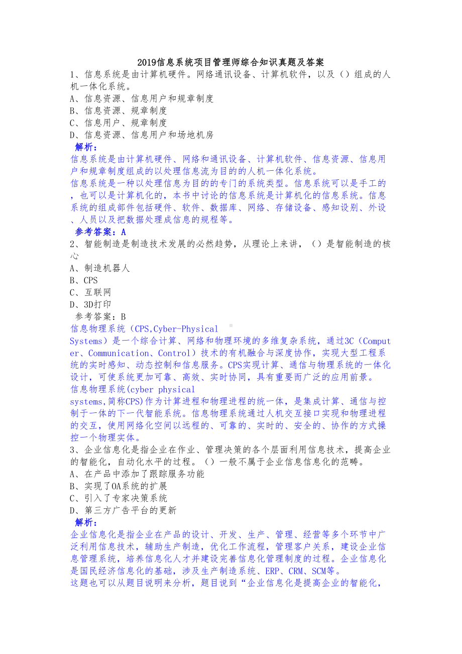 2019信息系统项目管理师综合知识真题及答案(DOC 25页).docx_第1页