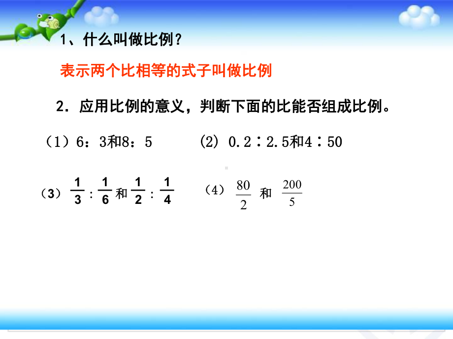 最新(人教版)六年级数学下册《比例的基本性质》--课件.ppt_第2页