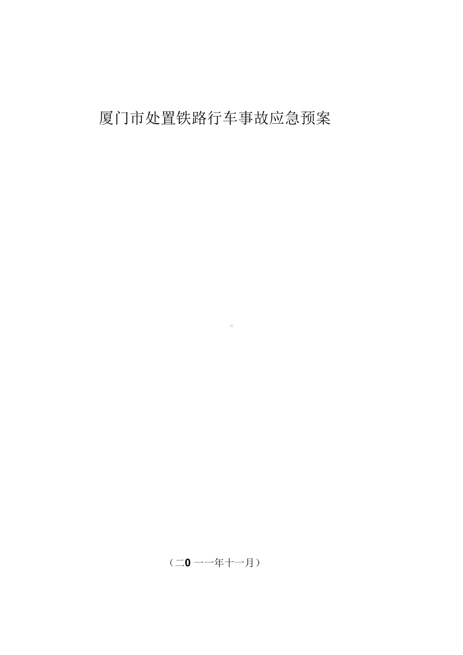 《厦门处置铁路行车事故应急预案》(DOC 20页).docx_第1页